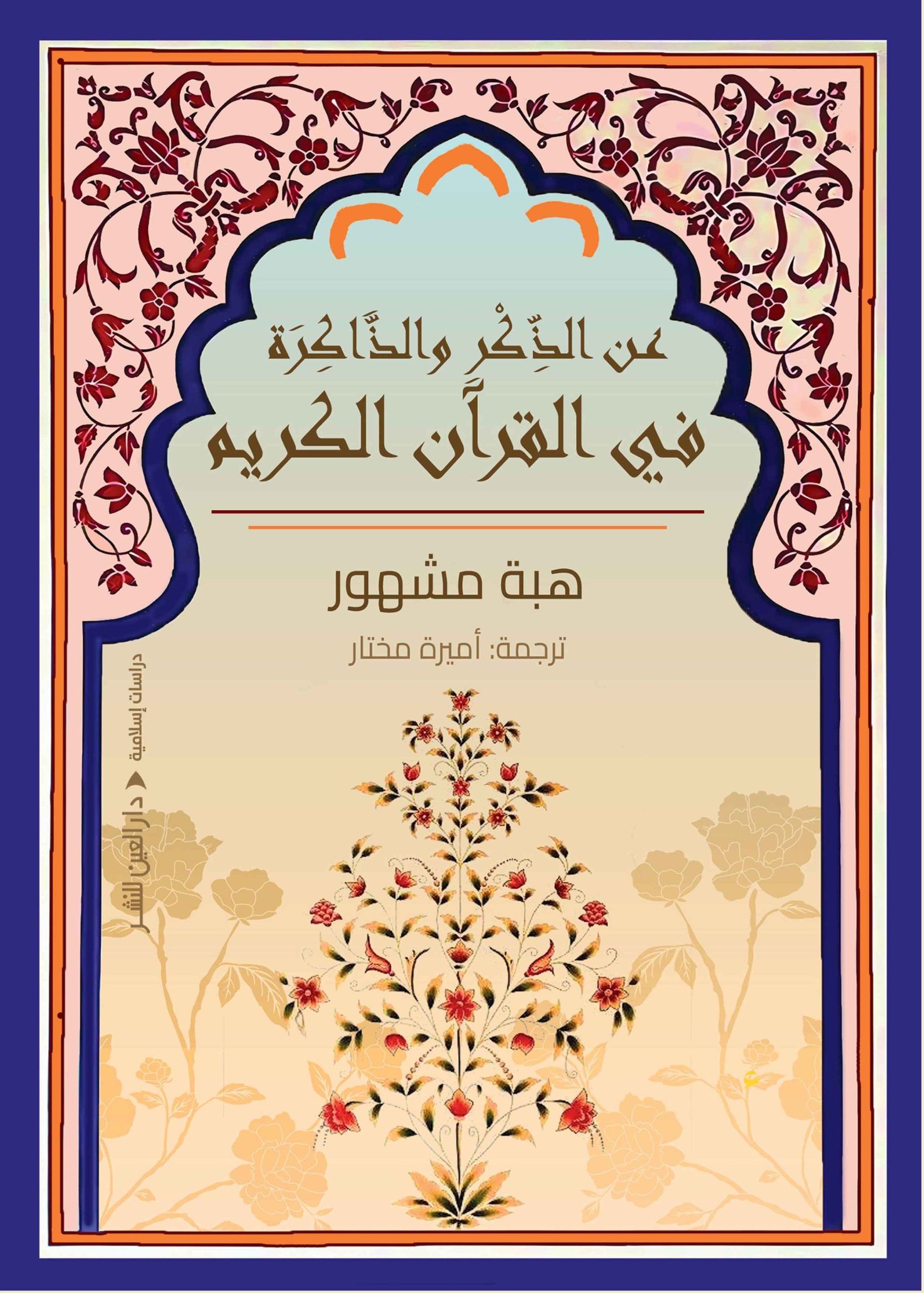 عن الذكر والذاكرة في القرآن الكريم - هبة مشهور