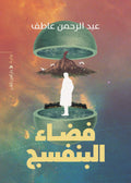 فضاء البنفسج - عبد الرحمن عاطف