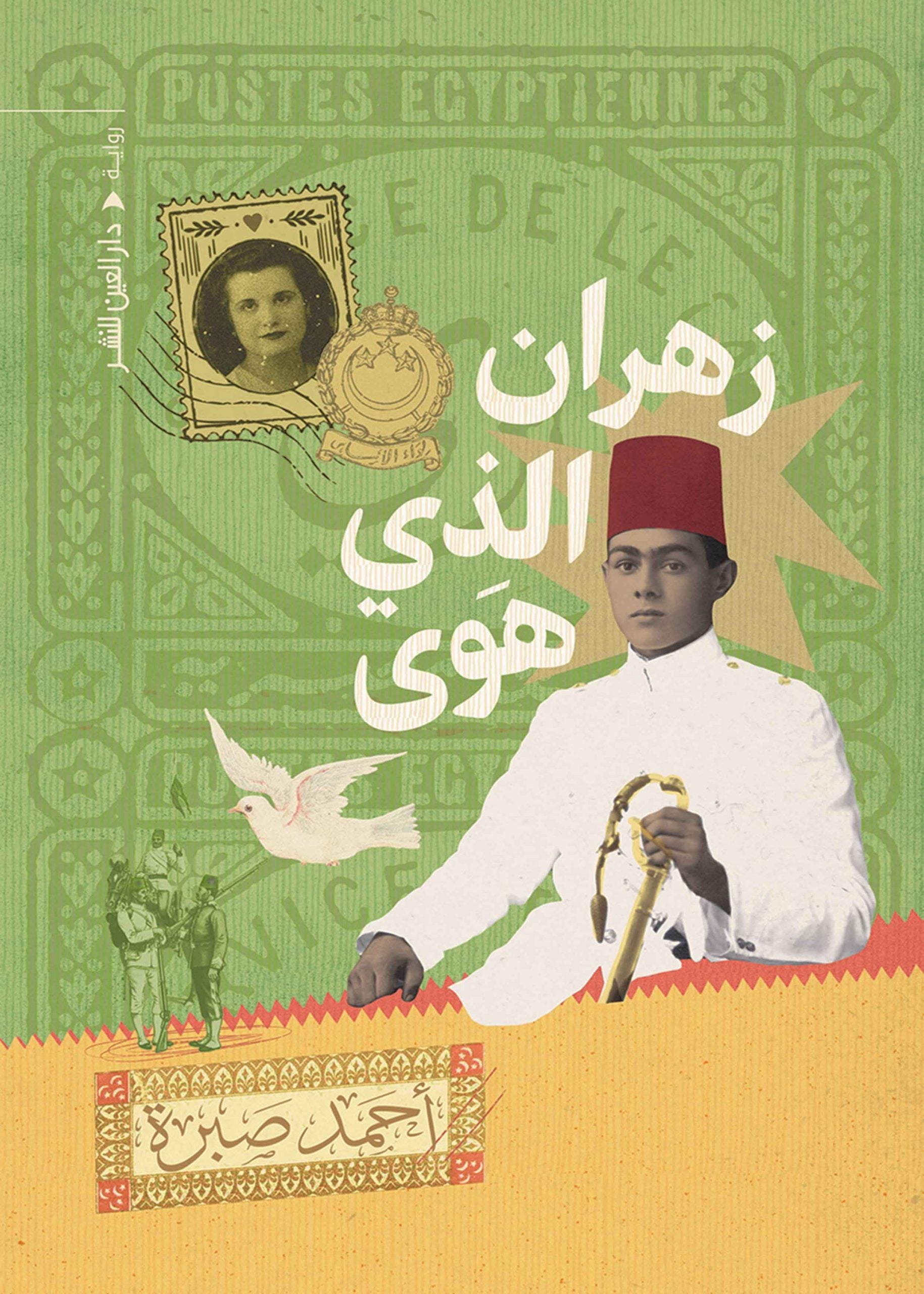 زهران الذي هوى - أحمد صبرة