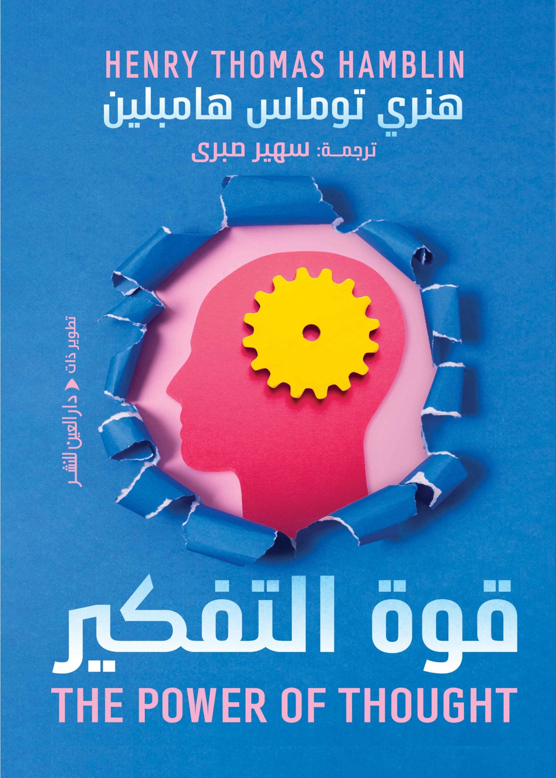 قوة التفكير - هنري توماس هامبلين - ترجمة سهير صبري