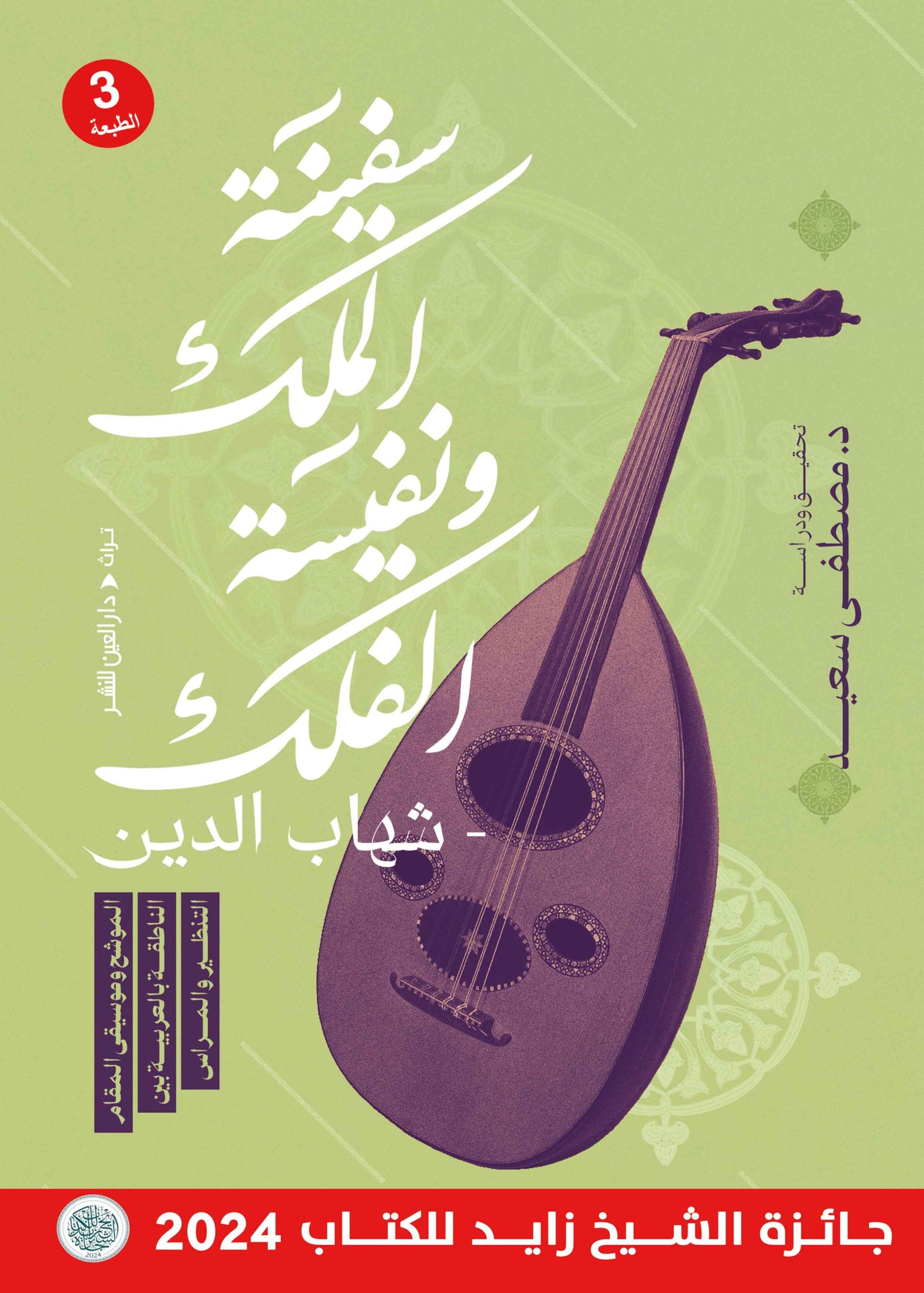 سفينة الملك ونفيسة الفلك - شهاب الدين - مصطفي سعيد