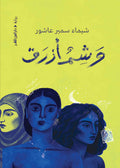 وشم أزرق - شيماء سمير عاشور