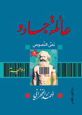 عائلة جادو - أحمد الفخراني