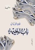 باب الخيمة - محمود الورداني