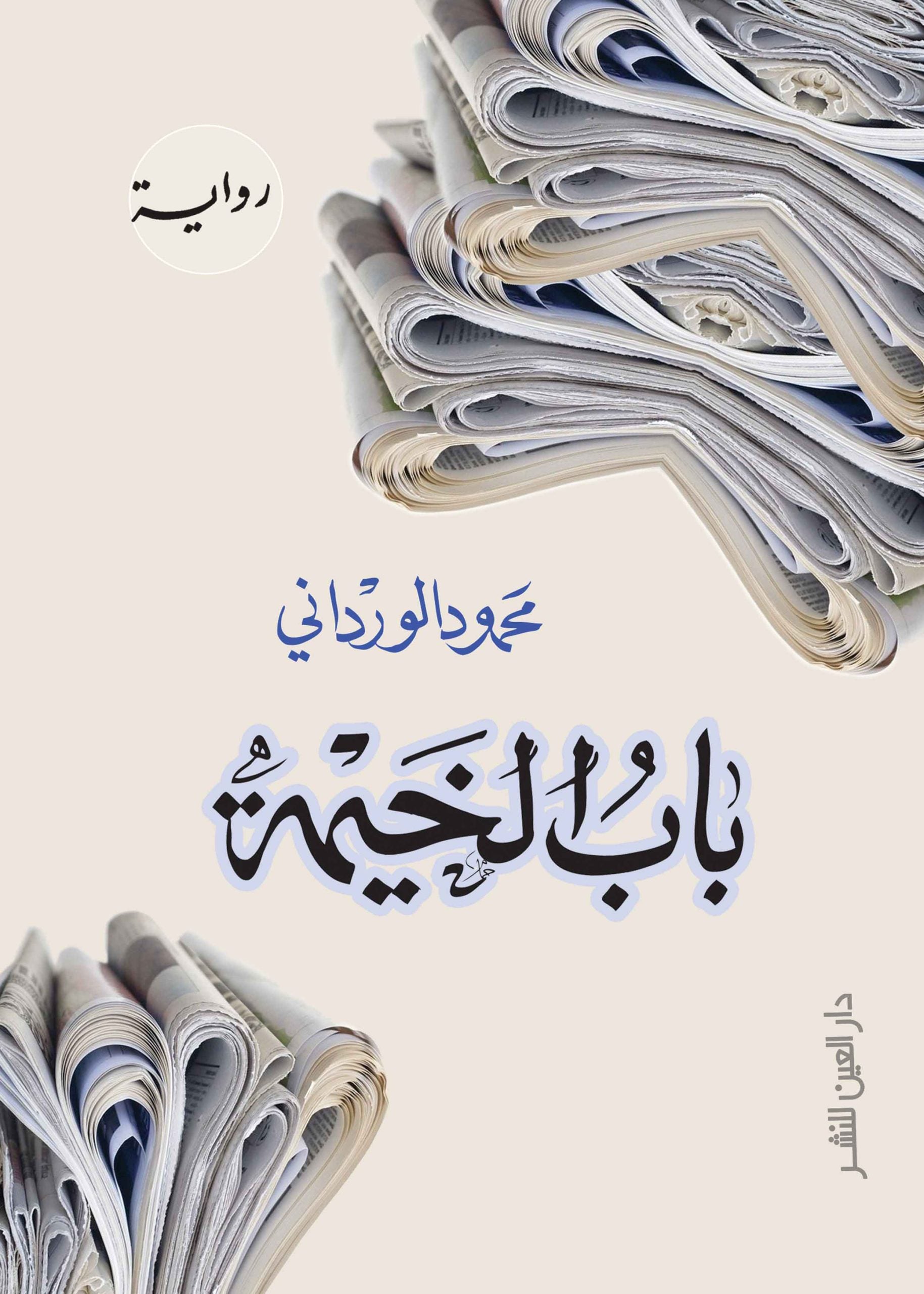 باب الخيمة - محمود الورداني