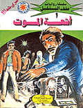 ملف المستقبل ١ - أشعة الموت