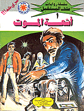 ملف المستقبل ١ - أشعة الموت