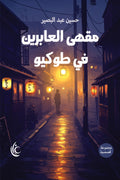 مقهى العابرين في طوكيو - الحسن عبد البصير حسن علي