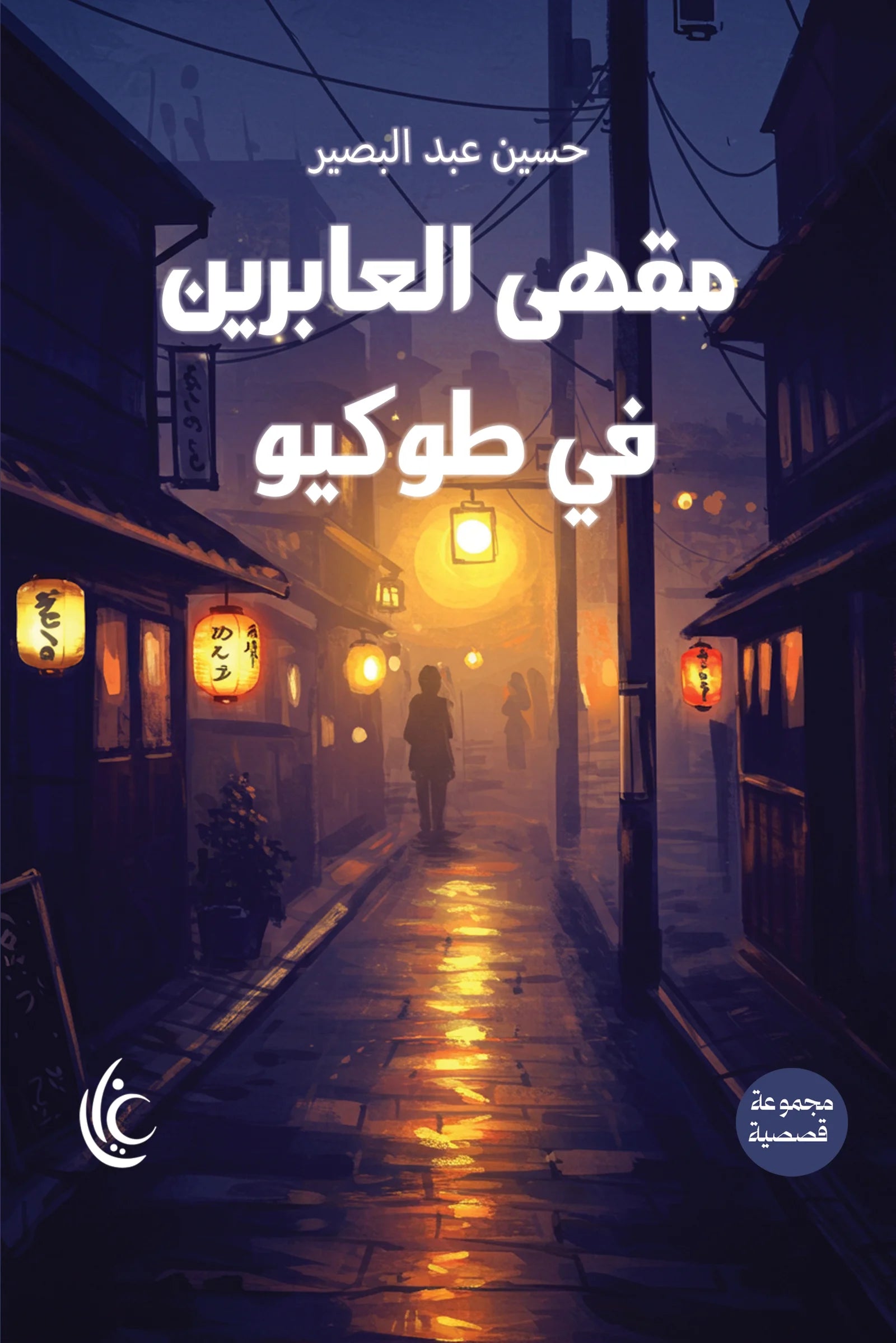 مقهى العابرين في طوكيو - الحسن عبد البصير حسن علي