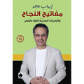مفاتيح النجاح والتمرينات السحرية للثقة بالنفس تأليف: إيهاب ماجد