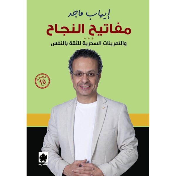 مفاتيح النجاح والتمرينات السحرية للثقة بالنفس تأليف: إيهاب ماجد