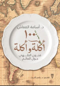 ١٠٠ أكلة وأكلة - أسامة القفاش