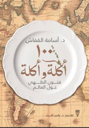 ١٠٠ أكلة وأكلة - أسامة القفاش