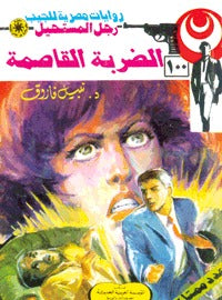 رجل المستحيل ١٠٠ - الضربة القاصمة