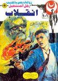 رجل المستحيل ١٠١ - إنقلاب