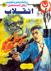 رجل المستحيل ١٠١ - إنقلاب