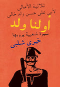 ثلاثية الأمالى - أولنا ولد تأليف: خيري شلبي
