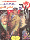 رجل المستحيل ١٠٢ - نهر الدم