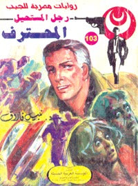 رجل المستحيل ١٠٣ - المحترف