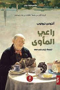 راعي المأوي - انتوني ترولوب