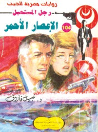 رجل المستحيل ١٠٤ - الإعصار الأحمر