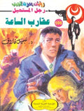 رجل المستحيل ١٠٥ - عقارب الساعة
