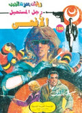رجل المستحيل ١٠٦ - الأفعى