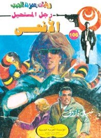 رجل المستحيل ١٠٦ - الأفعى
