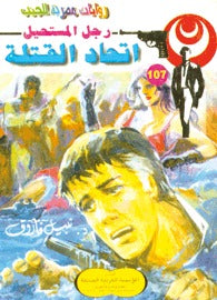 رجل المستحيل ١٠٧ - إتحاد القتلة