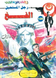 رجل المستحيل ١٠٨ - الفخ