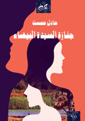 جنازة السيدة البيضاء - عادل عصمت
