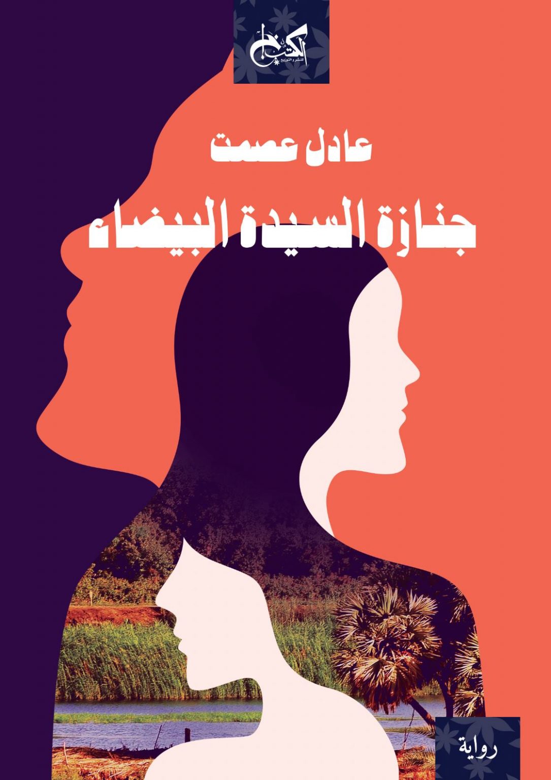 جنازة السيدة البيضاء - عادل عصمت