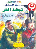 رجل المستحيل ١٠٩ - قبضة الشر