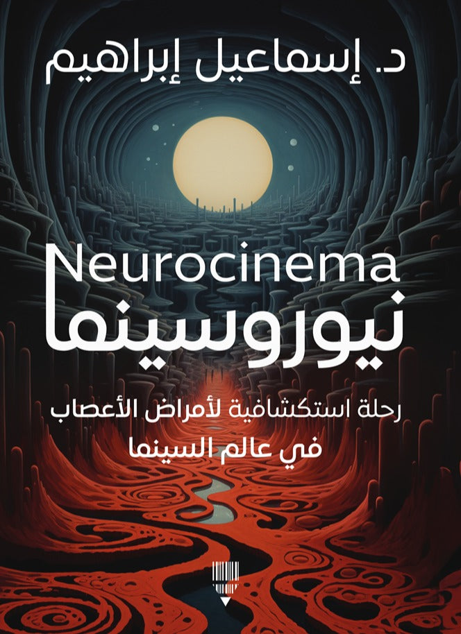 نيوروسينما - د. إسماعيل إبراهيم