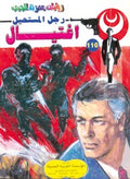 رجل المستحيل ١١٠ - إغتيال