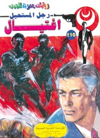 رجل المستحيل ١١٠ - إغتيال