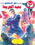 رجل المستحيل ١١١ - معبد الجريمة