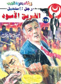 رجل المستحيل ١١٢ - الفريق الأسود