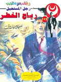 رجل المستحيل ١١٣ - رياح الخطر