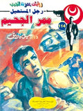 رجل المستحيل ١١٤ - ممر الجحيم