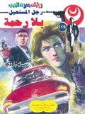 رجل المستحيل ١١٥ - بلا رحمة