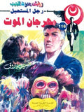 رجل المستحيل ١١٦ - مهرجان الموت