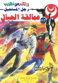 رجل المستحيل ١١٧ - عمالقة الجبال