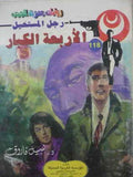 رجل المستحيل ١١٨ - الأربعة الكبار
