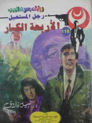 رجل المستحيل ١١٨ - الأربعة الكبار