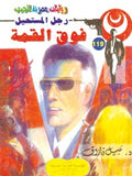 رجل المستحيل ١١٩ - فوق القمة
