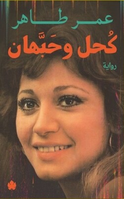 كحل وحبهان تأليف: عمر طاهر