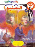 رجل المستحيل ١٢٠ - السنيورا