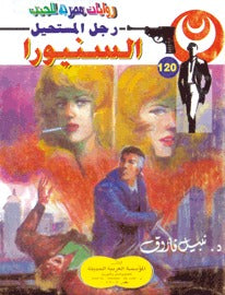 رجل المستحيل ١٢٠ - السنيورا