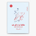حكاية وراء كل باب - د. منى رضا